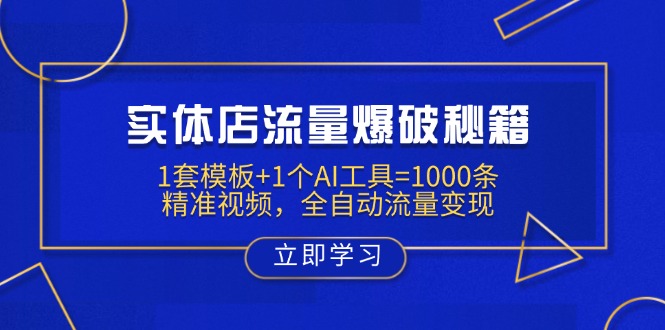 （14131期）实体店流量爆破秘籍：1套模板+1个AI工具=1000条精准视频，全自动流量变现-小白网创