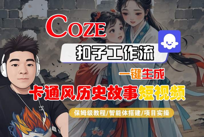 COZE扣子工作流一键生成卡通风历史故事短视频，保姆级教程-智能体搭建-项目实操-小白网创