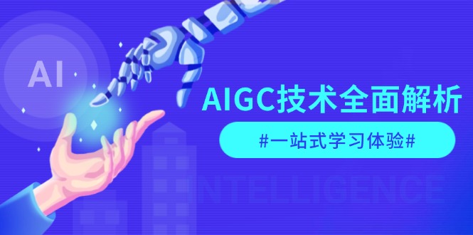 （13820期）AIGC技术全面解析，从指令优化到生活应用，再到商业落地，一站式学习体验-小白网创
