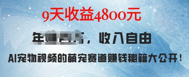 萌宠赛道赚钱秘籍：AI宠物兔视频详细拆解，9天收益4.8k-小白网创
