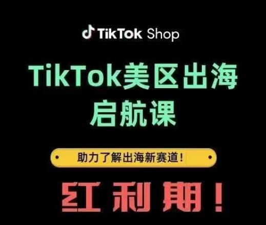 TikTok出海启航课(美区)助力了解出海红利新赛道-小白网创