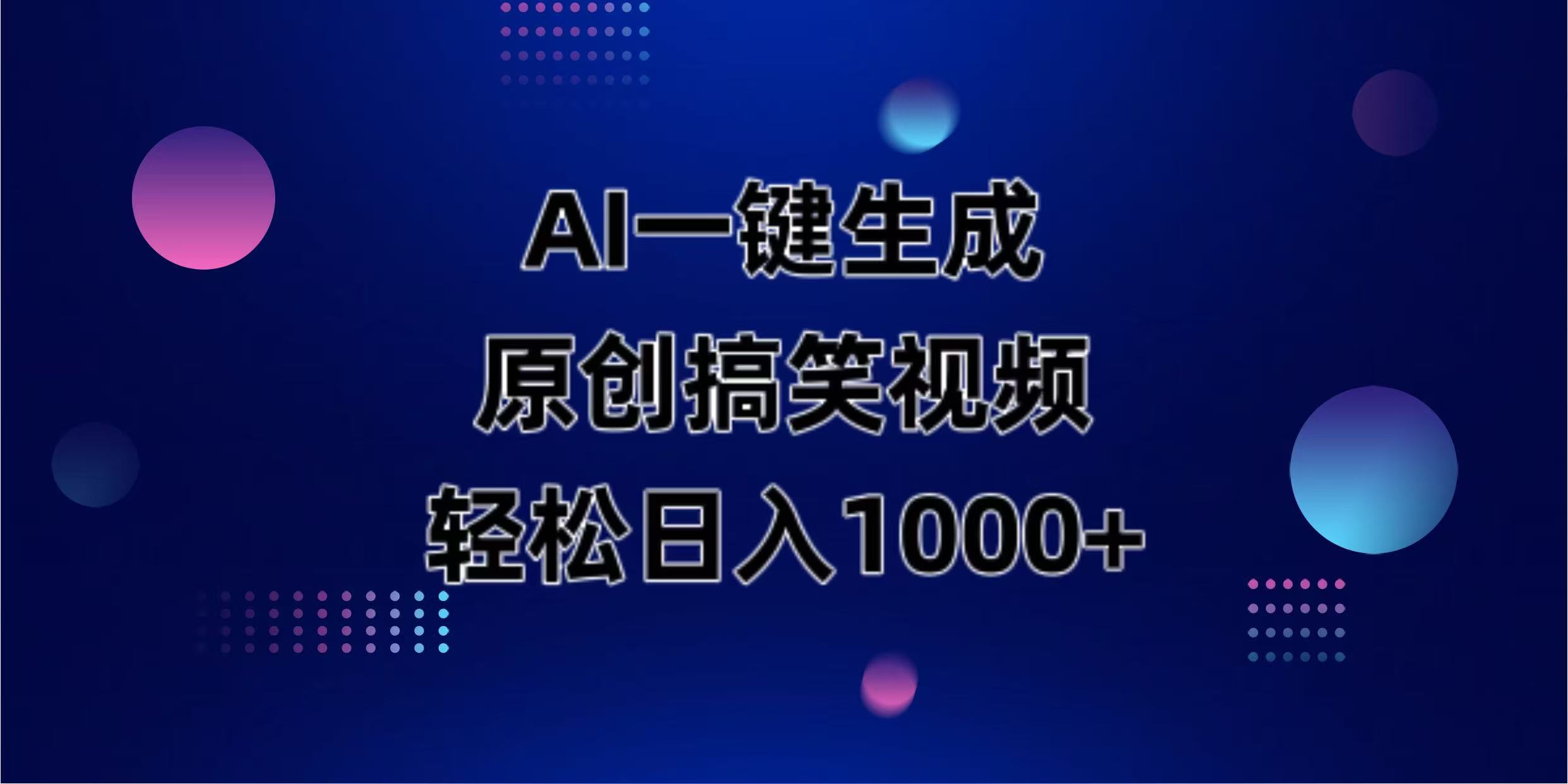 （14169期）AI一键生成原创动物搞笑视频，轻松日入1000+-小白网创