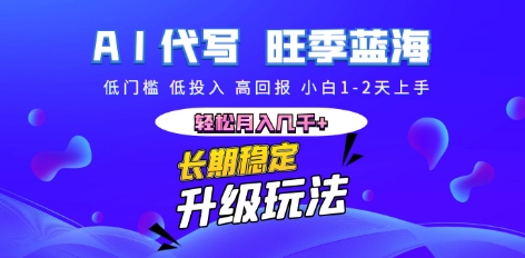 AI代写长期稳定副业，小白1-2天上手，轻松月入几k+-小白网创
