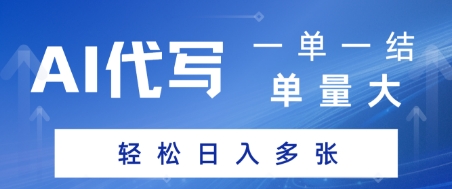 AI代写接单，一单一结，单量大，轻松日入多张-小白网创