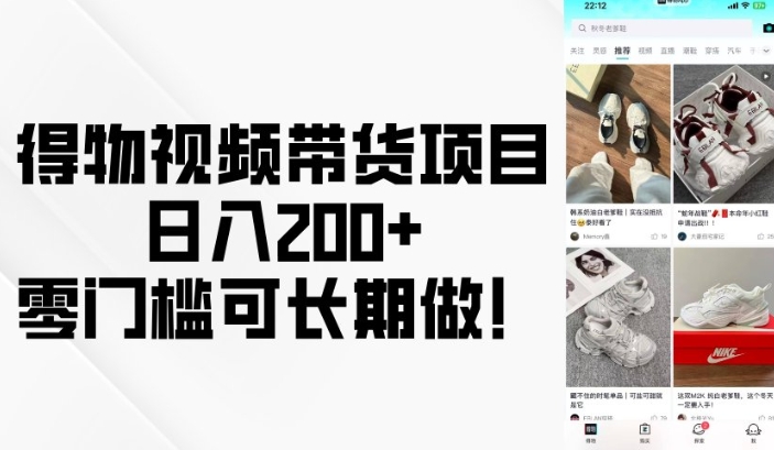 得物视频带货项目，日入200+，零门槛可长期做！-小白网创