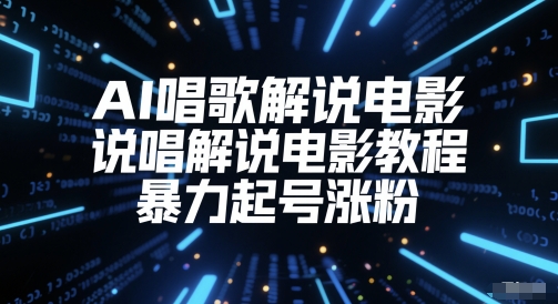 AI唱歌解说电影，说唱解说电影教程，暴力起号涨粉-小白网创