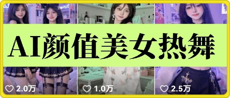 云天AI美女6.0：颜值美女热舞短视频教程-小白网创