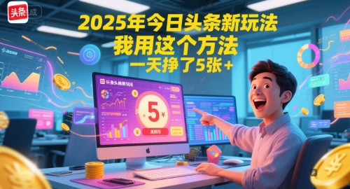 2025年今日头条新玩法，我用这个方法，一天挣了5张+-小白网创