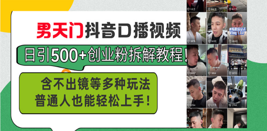 （13625期）男天门抖音口播视频日引500+创业粉拆解教程！含不出镜等多种玩法普通人…-小白网创