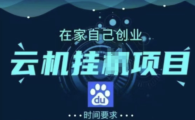 百度极速版纯自动项目，单窗口每天 25+，窗口可无限多开-小白网创