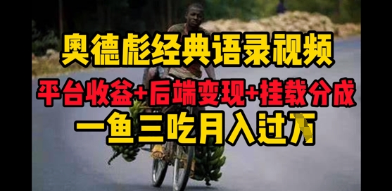 奥德彪经典语录做好一条视频分发全平台，平台收益+后端变现+挂载程序，一鱼三吃多重变现-小白网创