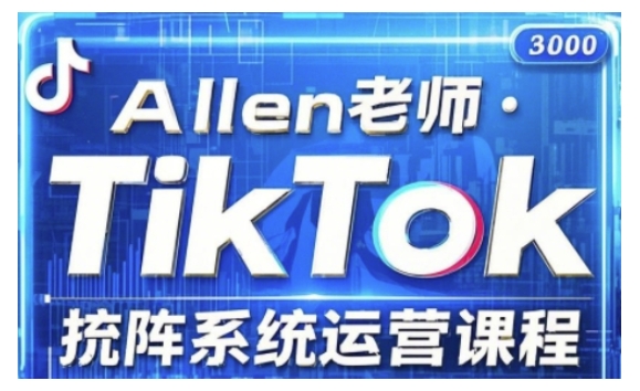 TikTok投流矩阵系统运营课程，全面覆盖TikTok投流的核心技巧与运营策略（更新2025）-小白网创