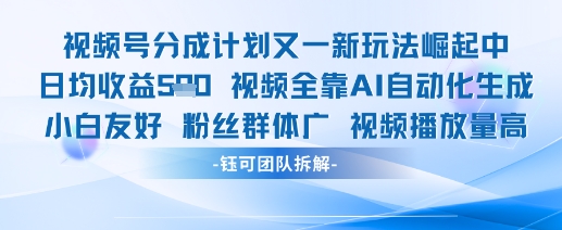 视频号分成计划又一新玩法火爆日均收益5张-小白网创