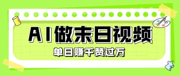 用AI制作末日主题视频，单日变现1k+，条条点赞过W-小白网创