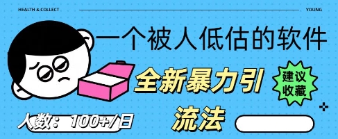 被忽视的流量宝地：QQ 图文引流​，全新暴力引流法-小白网创