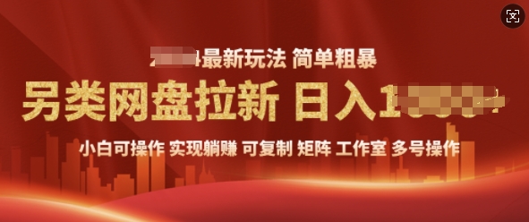 2025暴利长期实现躺Z，另类网盘拉新，简单发视频泛流拉新变现， 轻松日入多张-小白网创
