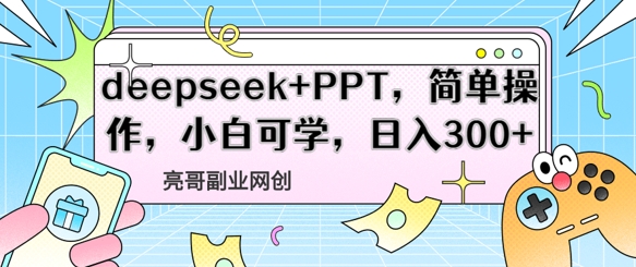 deepseek+PPT，简单操作，小白可学，日入3张-小白网创