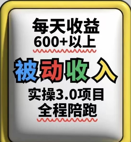 被动收入实操3.0项目，每天收益6张+以上，能长期操作-小白网创