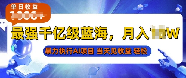 2025最快变现项目，AI代写开启爆富大门，当天可见收益，无需引流、门槛低、天花板高，单人日入多张-小白网创