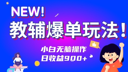 教辅爆单玩法！小白无脑操作，日收益9张-小白网创