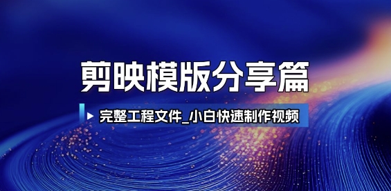 剪映模版分享篇_完整工程文件，小白快速制作高端视频-小白网创
