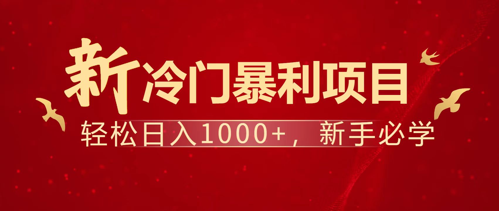 （14354期）暴利项目，每天被动收益1500+，长期管道收益！0成本自己做老板！-小白网创
