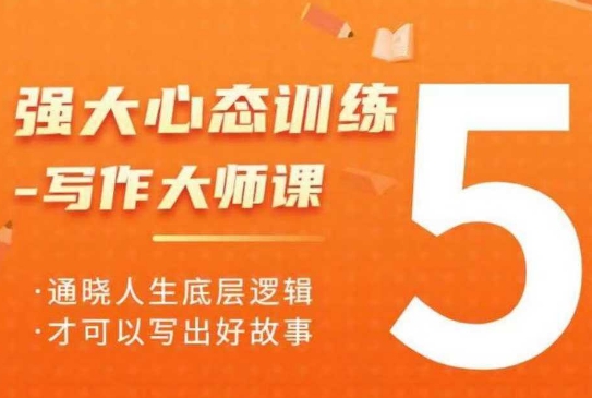 强大心态训练——写作大师课，通晓人生底层逻辑，才可以写出好故事-小白网创