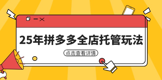（14222期）25年拼多多全店托管玩法，矩阵动销裂变玩法如何低风险盈利 新手运营秘籍-小白网创