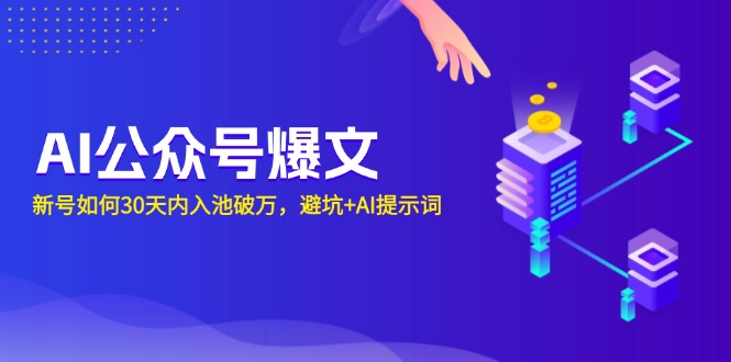 （13739期）AI公众号爆文：新号如何30天内入池破万，避坑+AI提示词-小白网创