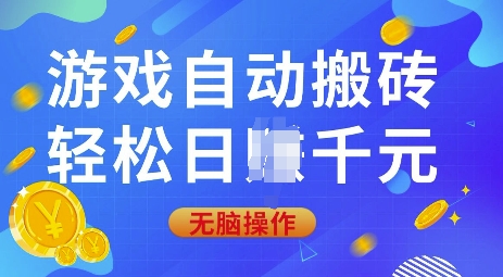 游戏自动搬砖，轻松日入上千，0基础无脑操作【揭秘】-小白网创