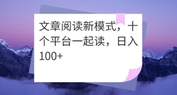文章阅读新模式，十个平台一起读，日入100+-小白网创