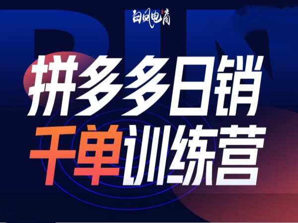 拼多多日销千单训练营第32期，2025开年变化和最新玩法-小白网创