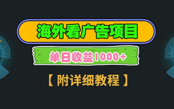 （13694期）海外看广告项目，一次3分钟到账2.5美元，注册拉新都有收益，多号操作，…-小白网创