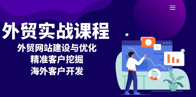 （13698期）外贸实战课程：外贸网站建设与优化，精准客户挖掘，海外客户开发-小白网创