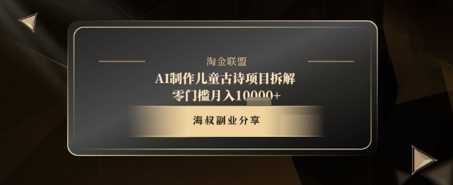 AI制作儿童古诗项目拆解，十分钟一条作品，流量直接爆炸，零门槛月入1w+-小白网创