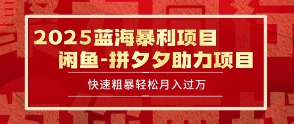 2025 最新闲鱼蓝海暴利项目 快速粗暴让你月入过1W不是梦，保姆级教程【揭秘】-小白网创