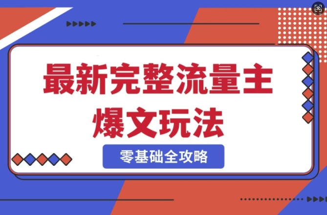 完整爆款公众号玩法，冷门新赛道，每天5分钟，每天轻松出爆款-小白网创