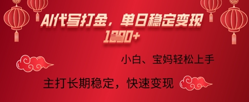 AI代写打金，单日稳定变现多张，绿色蓝海项目，主打长期稳定，快速变现!-小白网创