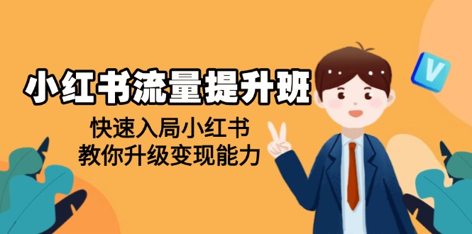 （14003期）小红书流量提升班，帮助学员快速入局小红书，教你升级变现能力-小白网创