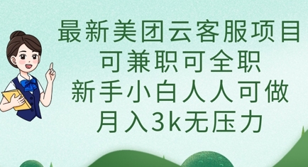 最新美团云客服项目，可兼职可全职，新手小白人人可做，月入3k无压力-小白网创