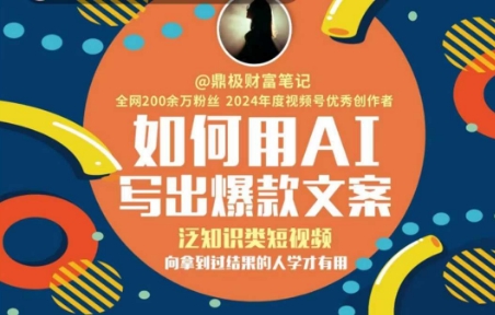如何用AI写出高赞文案，泛知识类短视频，向拿到过结果的人学才有用-小白网创