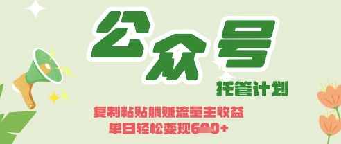 开启躺Z模式，Deepseek+公众号流量主，日入3张【揭秘】-小白网创