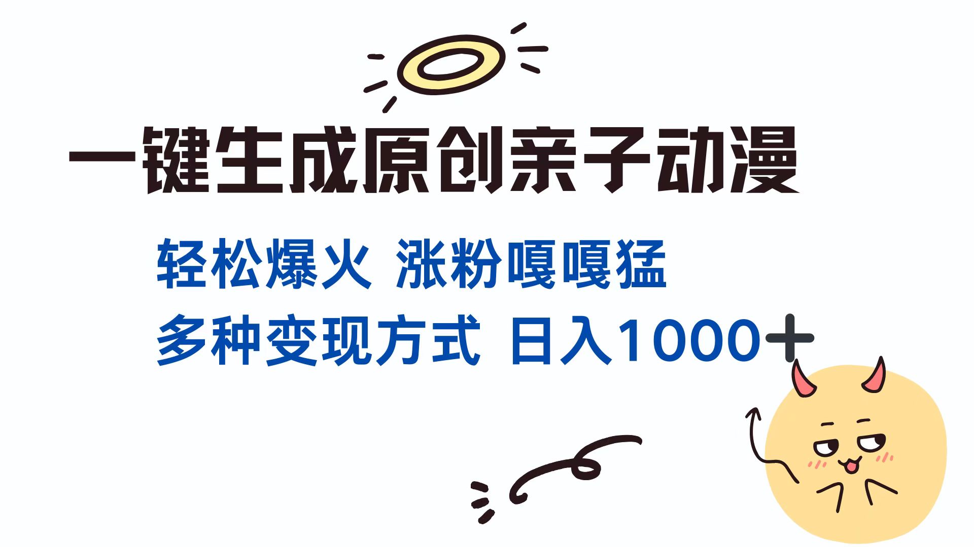 （13621期）一键生成原创亲子对话动漫 单视频破千万播放 多种变现方式 日入1000+-小白网创