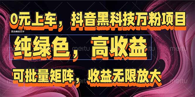 （15052期）抖音黑科技万粉项目：可批量矩阵，收益无限放大-小白网创