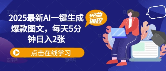2025最新AI一键生成爆款图文，每天5分钟日入2张-小白网创
