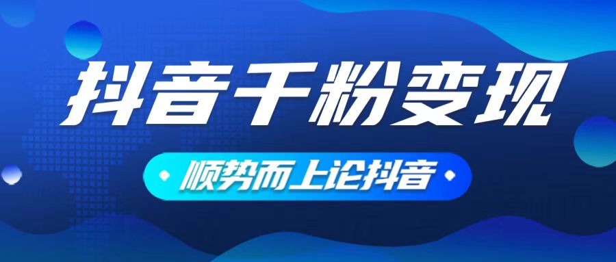（14011期）抖音养号变现，小白轻松上手，素材我们提供，你只需一键式发送即可-小白网创