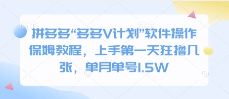 拼多多“多多V计划”软件操作保姆教程，上手第一天狂撸几张，单月单号1.5W-小白网创