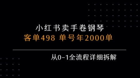 小红书私域卖手卷钢琴，客单498，单号年销2000单，从0-1全流程详细拆解-小白网创