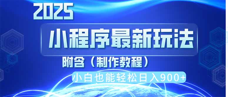 （14265期）2025最新小程序推广，纯手机操作，日入900+，小白宝妈轻松上手，上班兼…-小白网创