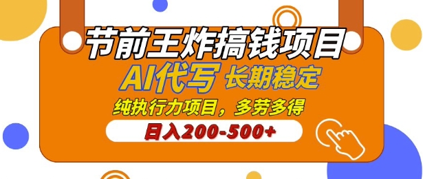 【揭秘】节前王炸搞钱项目，AI代写，纯执行力的项目，日入2张，灵活接单，多劳多得，稳定长期持久项目-小白网创